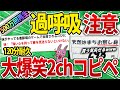 【大総集編】500万人が笑った!!無心で笑える120分耐久の腹筋崩壊コピペ468連発!