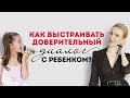 Как научить ребёнка слышать с первого раза и быть открытым? Детская психология