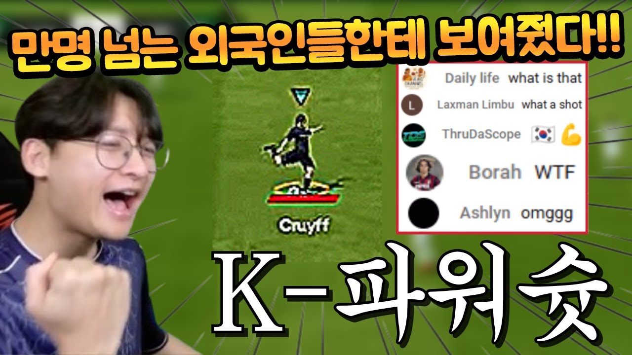 한국 서버의 매콤한 K-파워슛과 드리블을 본 해외 유저들의 반응 ㄷㄷ FC모바일