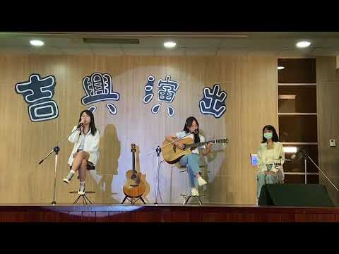 20220807 嘉女吉他社33rd 嘉中成發 【練習一個人生活】