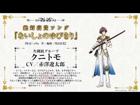 スマホアプリ「千銃士（せんじゅうし）」キャラクターソング試聴動画クニトモ（CV:赤澤遼太郎）