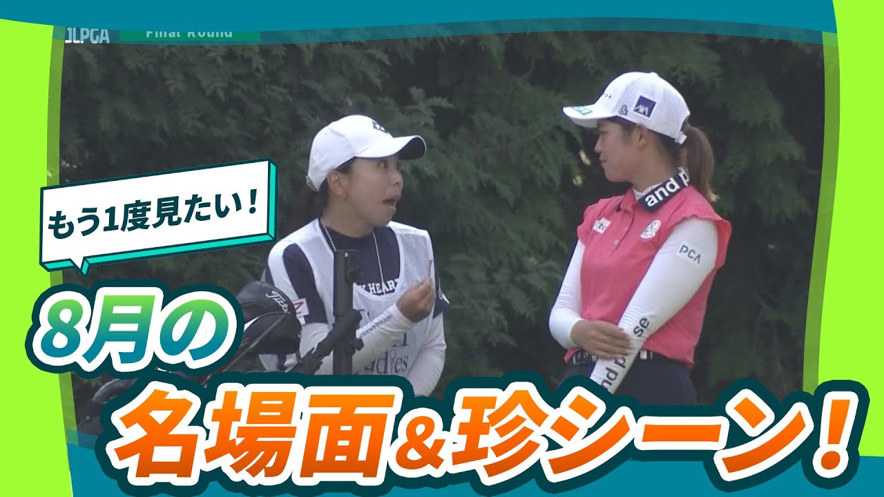 【心動かす熱いプレー🏌️‍♀️】8月の好プレー＆珍シーン集