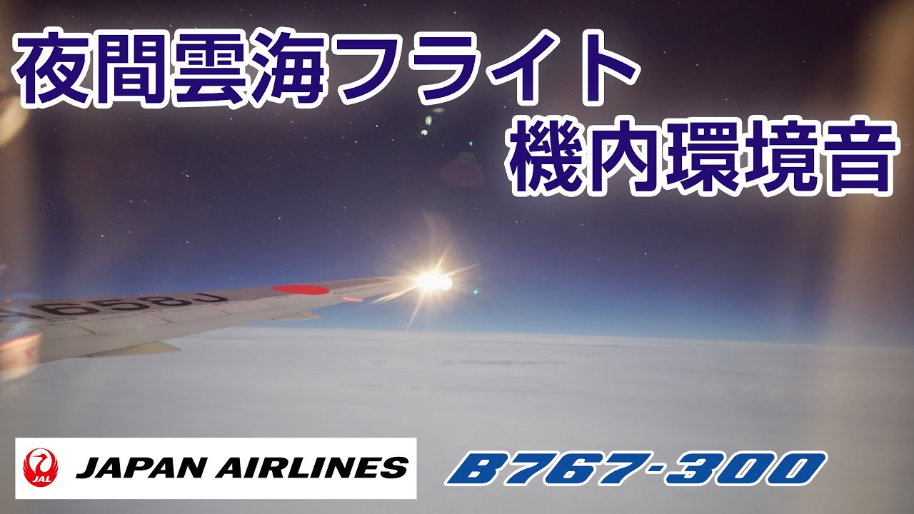 【最高音質】荒天の夜間フライト 厚い雲の上は大雲海！#飛行機に乗っている気分になれる動画 #20 B767機内環境音出雲→羽田便 JA658J