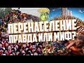 УГРОЗА ПЕРЕНАСЕЛЕНИЯ ПРАВДА ИЛИ МИФ? Как нас пугают демографической проблемой перенаселения