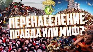 УГРОЗА ПЕРЕНАСЕЛЕНИЯ ПРАВДА ИЛИ МИФ? Как нас пугают демографической проблемой перенаселения