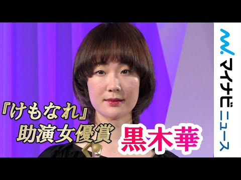 黒木華、『けもなれ』で助演女優賞! 「この役は特に面白かった」『東京ドラマアウォード2019』授賞式