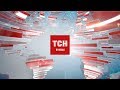 Випуск ТСН 19 30 за 10 липня 2017 року повна версія з сурдоперекладом 