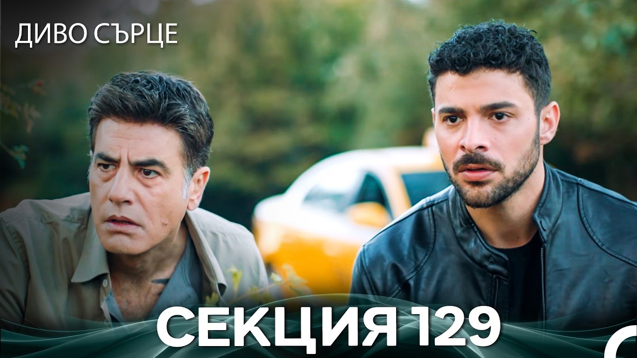 Диво Сърце Епизод 129 (Български дублаж)