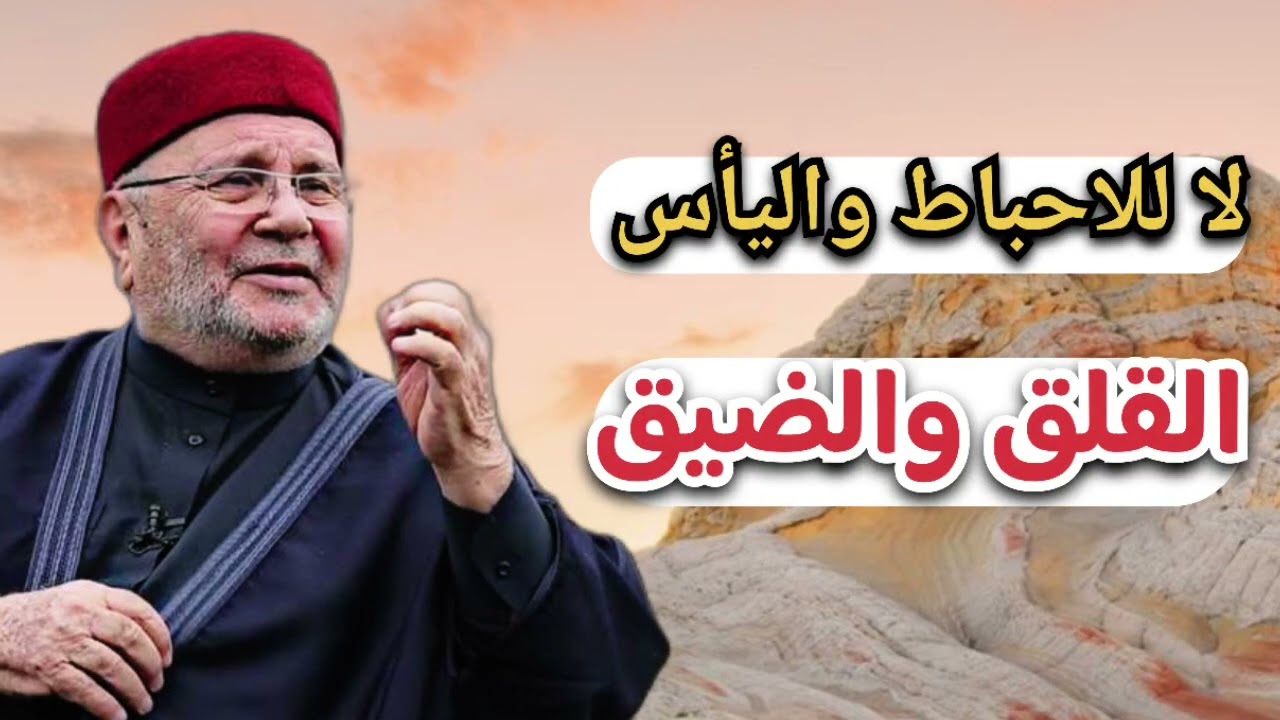 اجمل دروس... لا للضيق والقلق بعد الان ... الشيخ محمد راتب النابلسي 