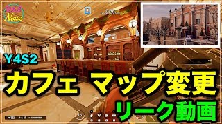 [R6S海外ニュース] Y4S2 カフェマップ リワーク(変更点) プレイ映像リーク