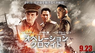 『オペレーション・クロマイト』予告編