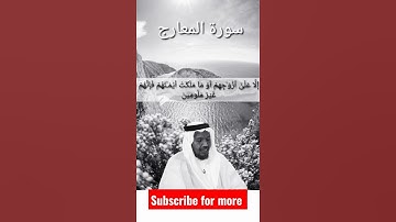 تلاوة تريح القلب للشيخ عبد الرشيد صوفي سورة المعارج #شورت