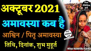 October 2021 mein amavasya kab hai| amavasya october 2021| october 2021 amavasya| अमावस्या कब है