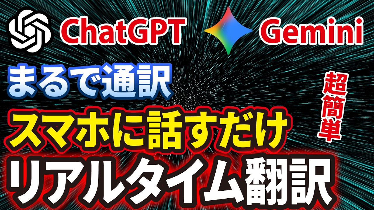 【スマホに向かって話すだけ】ChatGPTとGeminiを使ったリアルタイム翻訳