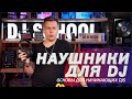 Лучшие наушники для DJ. Как сделать правильный выбор и сохранить слух?