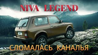 NIVA LEGEND СЛОМАЛАСЬ НА ПРОБЕГЕ 94 км!