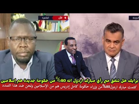 حوار ناري مبارك اردول كشح الحلة في حكومة كامل إدريس80 من وزراء هم من الإسلامين ونحن ضد التمدد كيزان
