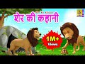     kids cartoon stories  animation stories  moral stories for kids  sher kee kahaanee