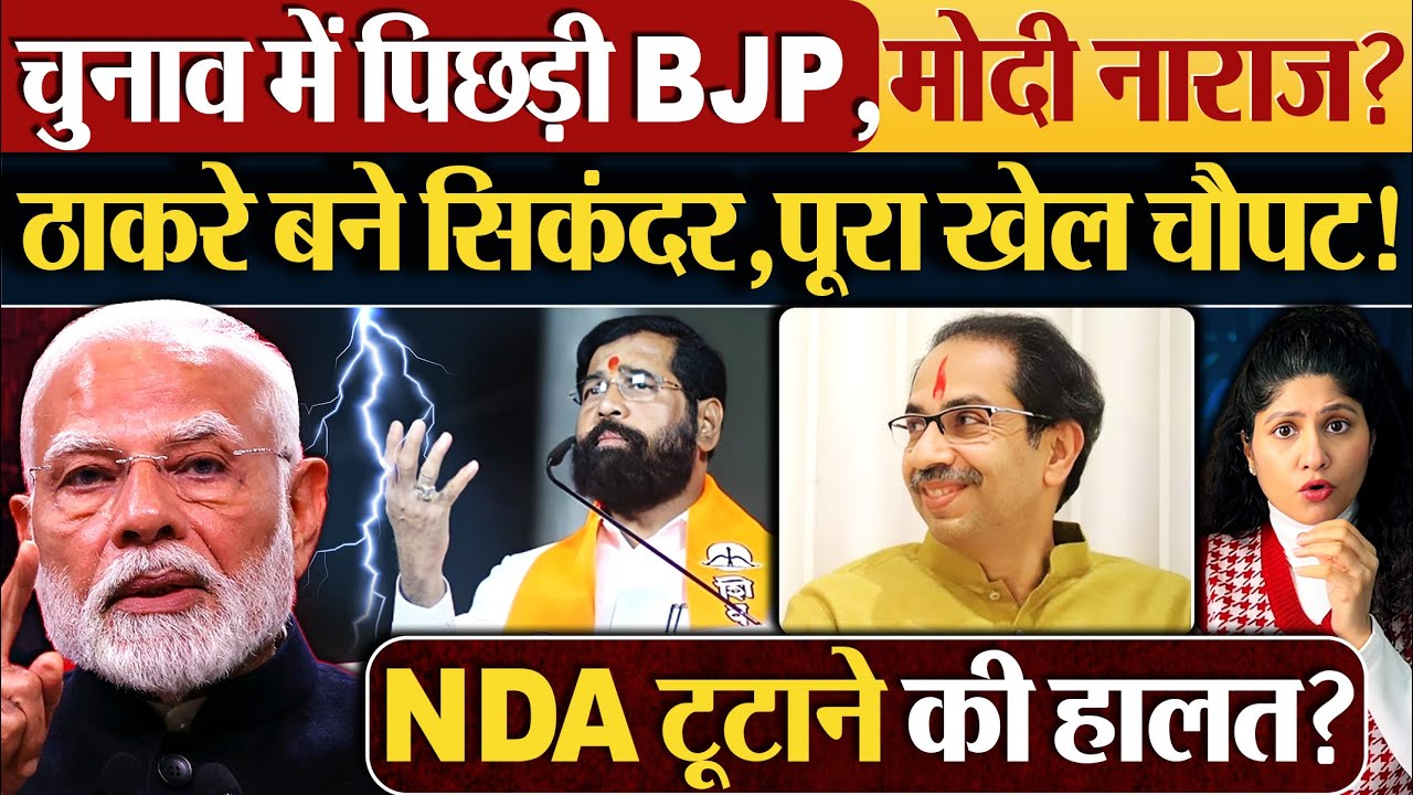 Election में पिछड़ी BJP, Modi नाराज? ठाकरे बने सिकंदर, पूरा खेल चौपट!