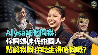 #美國花樣滑冰選手 #劉美賢（Alysa Liu）父親 #劉俊（ Arthur Liu）：天真Alysa小時候好奇問我：你跟媽媽是中國人  為何我跟你們長得不一樣？我回答！～