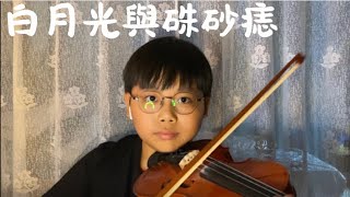 ￼大籽《白月光與硃砂痣￼》￼小提琴版本｜Cover by IanViolin