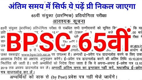 BPSC 65th OFFICIAL NEWS admit card 2019 pt revision tips tricks last minute Bihar pcs