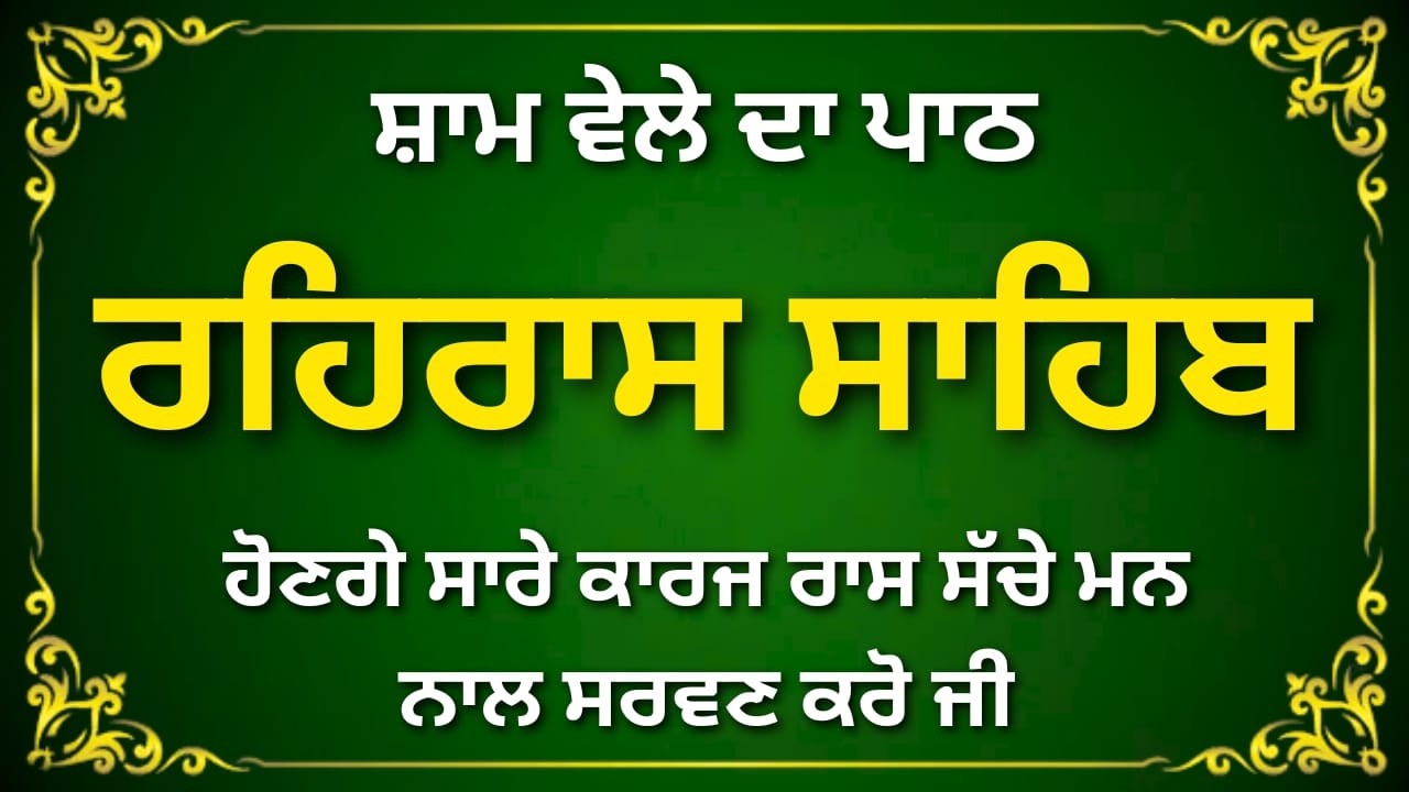 🌇 ਰਹਿਰਾਸ ਸਾਹਿਬ – Shaam Di Shakti