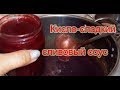 Рецепт кисло-сладкого соуса из слив