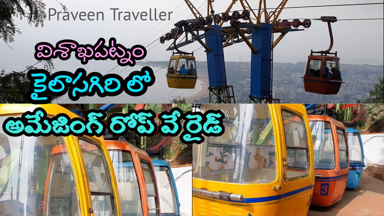 రోప్ వే |విశాఖపట్నం| Ropeway | Visakhapatnam | kailasagiri | Vizag ...