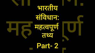#viralvideo #ghatnachakravarshikicurrentaffairs #trendingshorts #upsc indian constitution #gkquiz