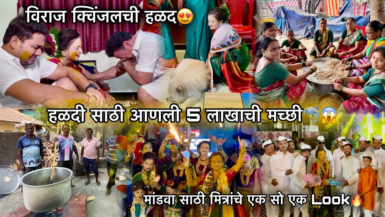 व्हिडिओ बघून तुमच्याही डोळ्यात येतील आश्रु-हळदी साठी आणली 5 लाखाची मिक्स मच्छी-विराज- क्विंजलची हळद😍