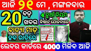 today&#39;s morning news odisha/21 may 2024/heavy to heavy rain/odisha news today/odisha samachar