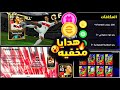 طريقة الحصول ابيك مجاني تركي في حسابك الأساسي 300 كوينز وافضل لاعب في عقد الترشيح Efootball2026