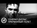 Генерал Дуглас. Прерванный полет | Телеканал "История"