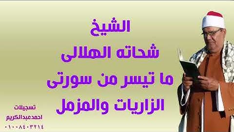 الشيخ شحاته الهلالى تلاوة تاريخيه رهيبه أروع ما قرأ من سورتى الزاريات والمزمل مع تحيات احمدعبدالكريم