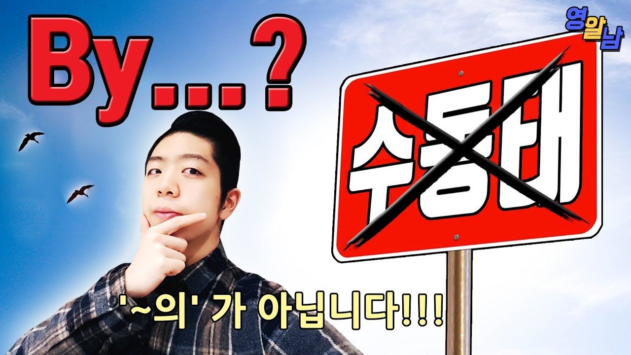 영어 전치사 by 의 진실