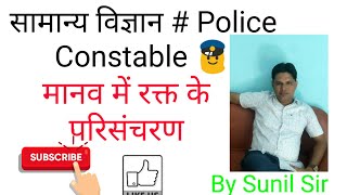 #मानव में रक्त परिसंचरण #Police Constable@सामान्य विज्ञान @पार्ट-ब