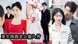 【完結】白蓮妹妹嫉妒她婚後生活美好竟拉她同歸於盡。重生後的她冷眼看著渣妹搶走自己的婚約卻不阻攔，而她獨自嫁給全家看不上的男人，婚後她備受寵愛，而渣妹的苦難卻接踵而至，曾經的恃強凌弱，如今全被狠狠反噬！