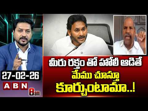మీరు రక్తం తో హోలీ ఆడితే మేము చూస్తూ కూర్చుంటామా ..! | Janasena Gade Venkateswara Rao | ABN - ABNTELUGUTV