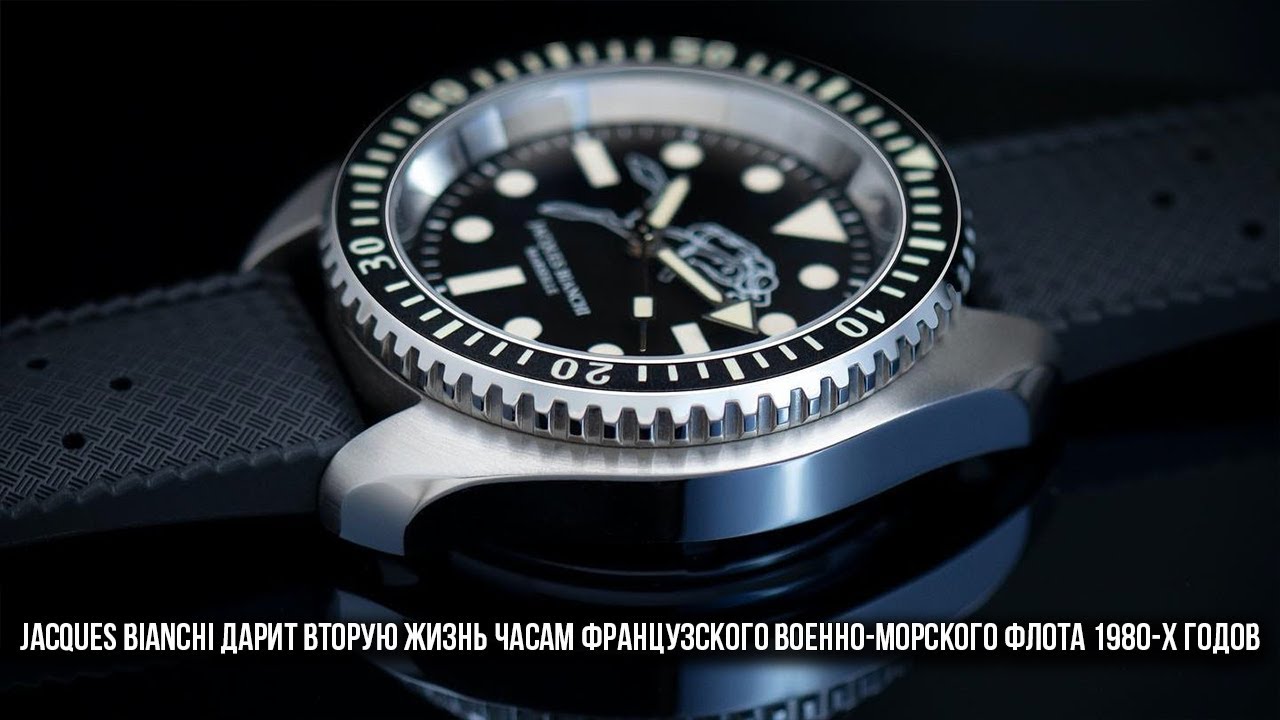 Jacques Bianchi дарит вторую жизнь часам французского военно-морского флота 1980-х годов