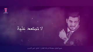 حسين غزال   سكتة قلبية  2018    Hussain Ghazal   Sakta Qalbya  Official Audio