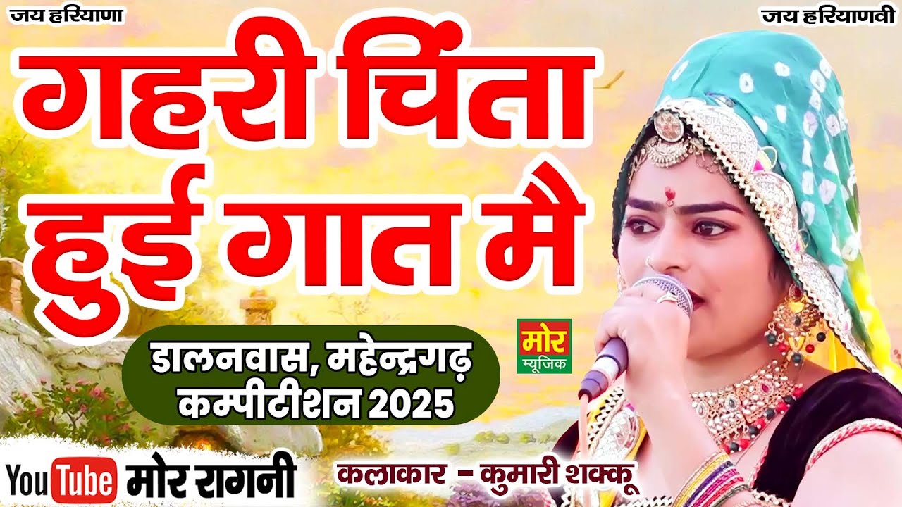 गहरी चिंता हुई गात मैं || कुमारी शक्कू झुंझुनू  || डालनवास कम्पीटिशन 2025 || Mor Ragni
