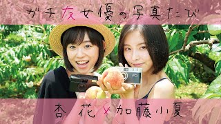 加藤小夏×杏花「ガチ友女優の写真たび 桃狩り篇」