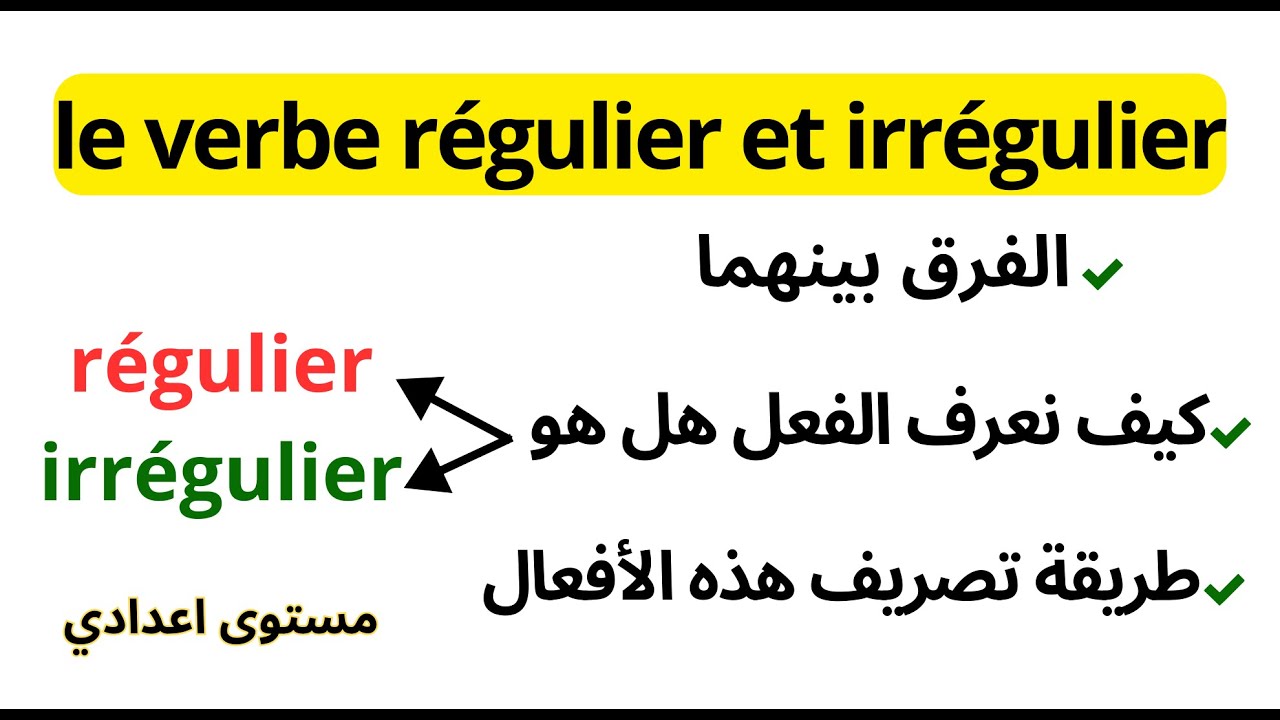 les verbes irréguliers شرح