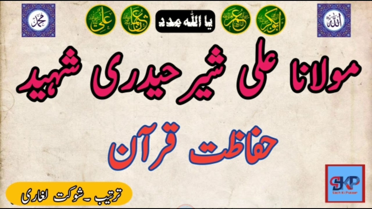 Moulana Ali Sher Haidri Sahab | Urdu Bayan | Hifazat E Quran |  مولانا علی شیر حیدری صاحب