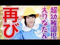かみやえりな、またようちえんじになりました。