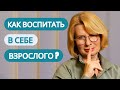 Секреты зрелости: три шага к гармонии с собой | Советы от семейного психолога