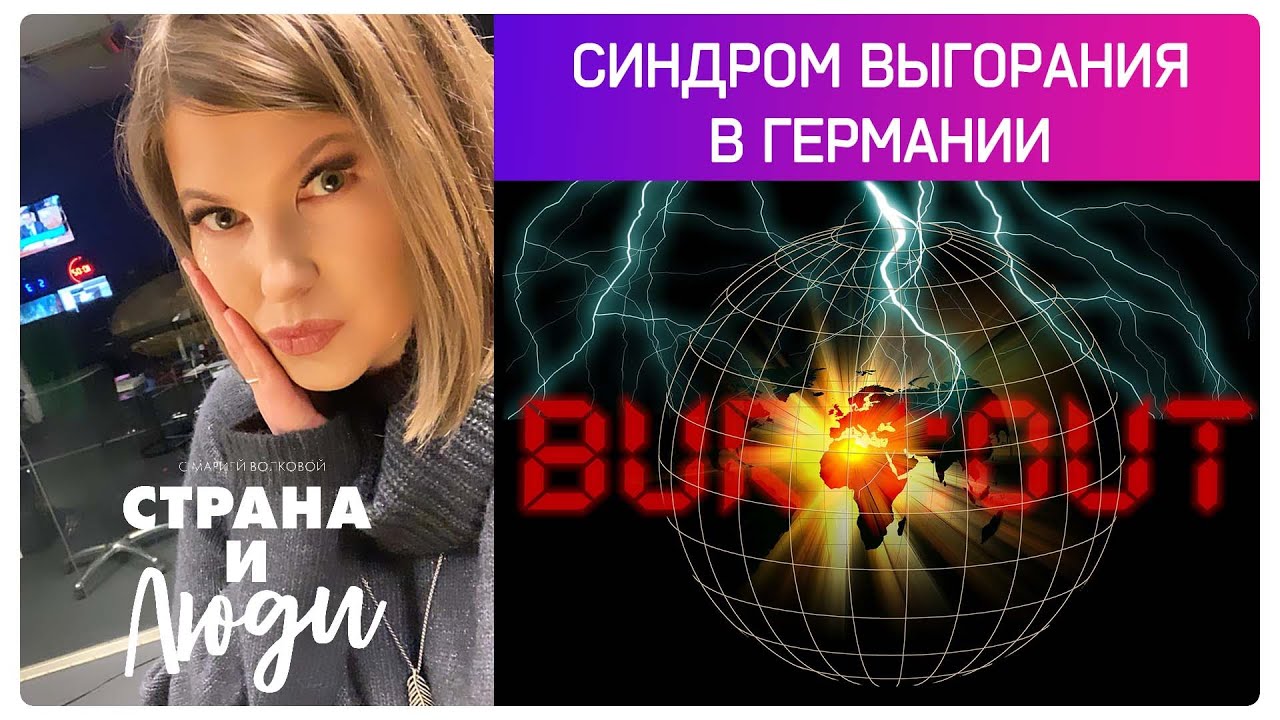 ВЫГОРАНИЕ в Германии: больничный, симптомы, выплаты | Всё, что вы должны знать