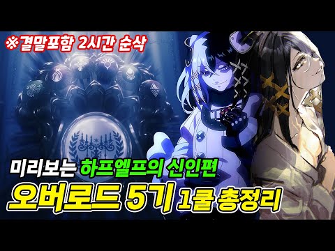 육대신과 팔욕왕 후손들의 뿌리깊은 역사 오버로드 5기 하프엘프의 신인편 1부 2시간 총정리 애니리뷰 결말포함 OverLord Review