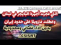 صدمة// أداء محدود في مواجهة إيران لطائرة السلاح الإلكتروني للدمار الشامل إي.إي 37بي الأمريكية..